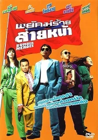 Dumber Heroes (2005) พยัคฆ์ร้ายส่ายหน้า