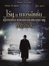 Road to Perdition (2002) ดับแค้นจอมคนเพชฌฆาต