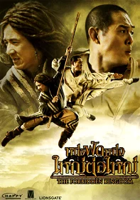 The Forbidden Kingdom หนึ่งฟัดหนึ่ง ใหญ่ต่อใหญ่ 2010