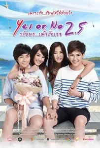 Yes or No 2.5 (2015) กลับมา เพื่อรักเธอ