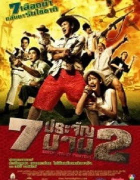 7 ประจัญบาน 2 (2005) Seven Street Fighters