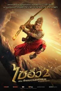 The Monkey King 2 (2016) ไซอิ๋ว 2 ตอน ศึกราชาวานรพิชิตมาร