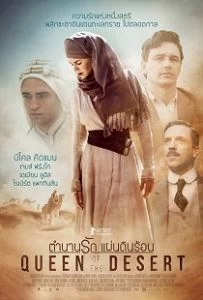 Queen of the Desert (2016) ตำนานรักแผ่นดินร้อน