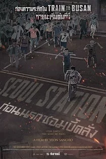 Seoul Station (2016) ก่อนนรกซอมบี้คลั่ง