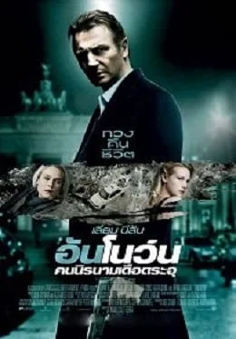 Unknown (2011) คนนิรนามเดือดระอุ