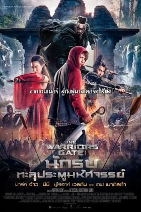 The Warrior’s Gate (2016) นักรบทะลุประตูมหัศจรรย์