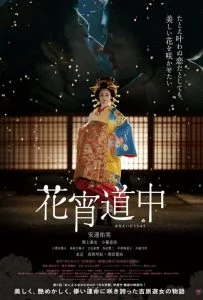 A Courtesan with Flowered Skin (2014) เกอิชาซากุระ