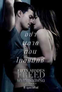 Fifty Shades Freed (2018) ฟิฟตี้เชดส์ฟรีด