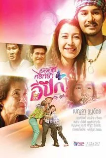 E Pueg (2017) อีปึก อัศจรรย์ วันแห่งศรัทธา