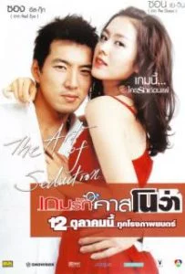 The Art of Seduction (2005) เกมรัก คาสโนว่า