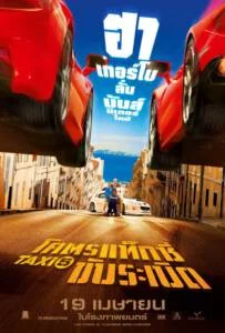 Taxi 5 (2018) โคตรแท็กซี่ขับระเบิด