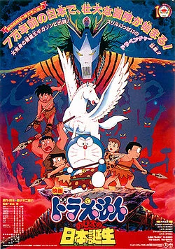 Doraemon (1989) ท่องแดนญี่ปุ่นโบราณ(กำเนิดประเทศญี่ปุ่น)