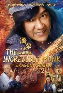 The Incredible Monk Dragon Return (2018) จี้กง คนบ้าหลวงจีนบ๊องส์ ภาค 2