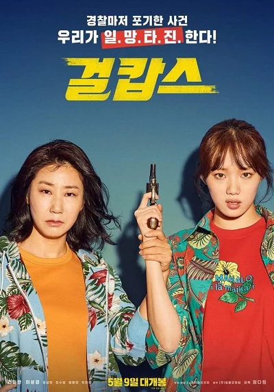 Miss and Mrs. Cops (2019)