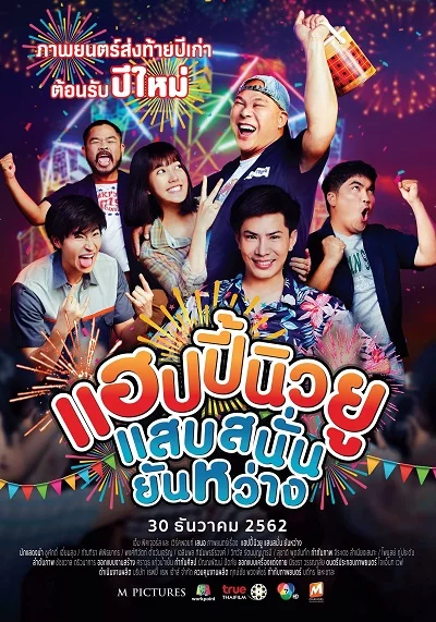 Happy New You (2019) แฮปปี้นิวยู แสบสนั่น ยันหว่าง