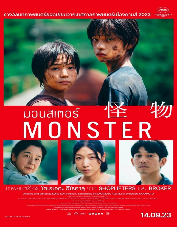 Monster (2023) มอนสเตอร์