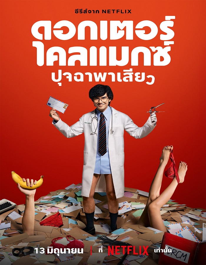 Doctor Climax (2024) ดอกเตอร์ไคลแมกซ์ ปุจฉาพาเสียว