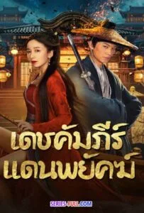 New Dragon Gate Inn (2024) เดชคัมภีร์แดนพยัคฆ์