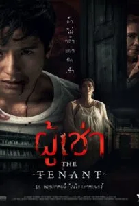 The Tenant (2024) ผู้เช่า