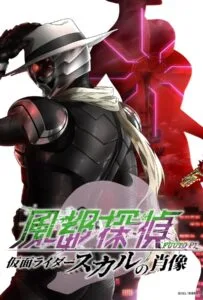 Fuuto PI The Portrait of Masked Rider Skull (2024) ยอดนักสืบแห่งฟูโตะ ภาพสลักแห่งมาสค์ไรเดอร์สกัล