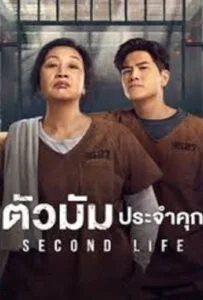 Second Life (2024) ตัวมัมประจำคุก